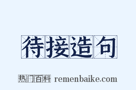 待接造句是什么意思的图片